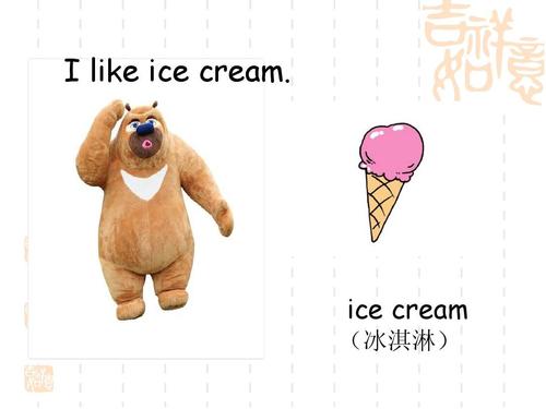 冰淇淋的英文