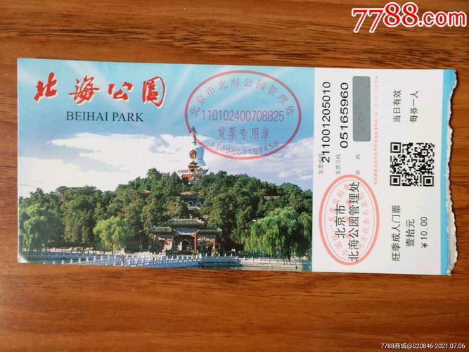 北京北海公园门票