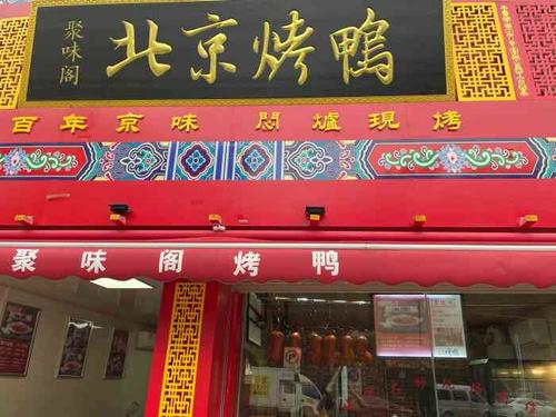 北京烤鸭店