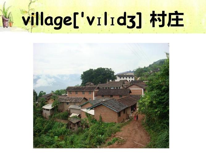 村庄英语怎么读
