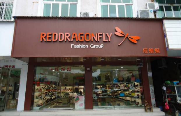 红蜻蜓皮鞋专卖店