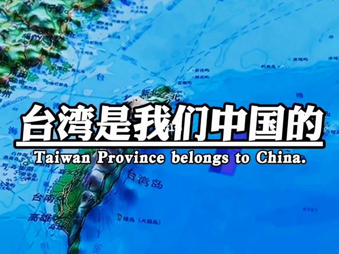 台湾是中国的吗的相关图片