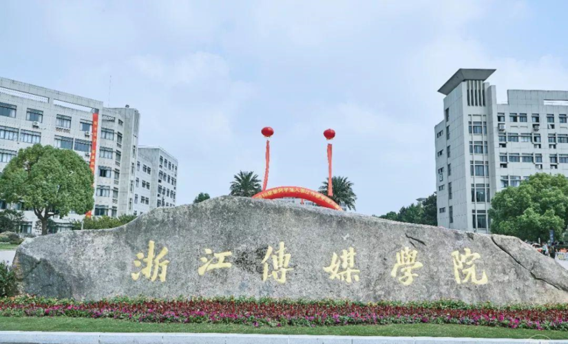 杭州广播电视大学的相关图片